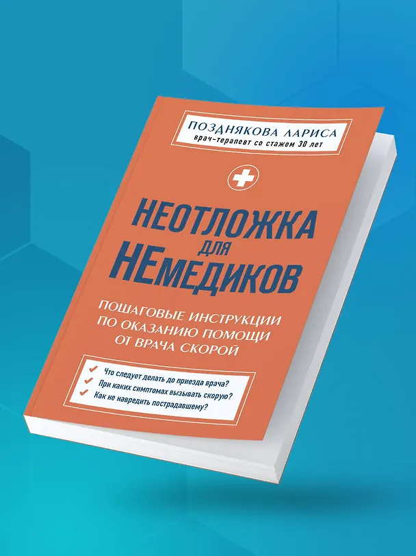Книга Неотложка для немедиков. Пошаговые инструкции по оказанию помощи от врача скорой (Лариса Позднякова) — 12