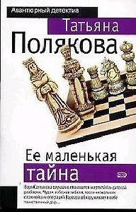 Ее маленькая тайна