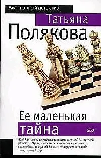 Книга Ее маленькая тайна (Татьяна Полякова)