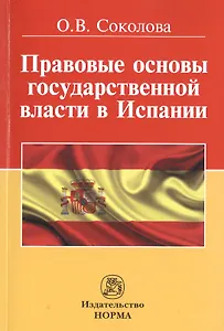 Правовые основы государственной власти в Испании