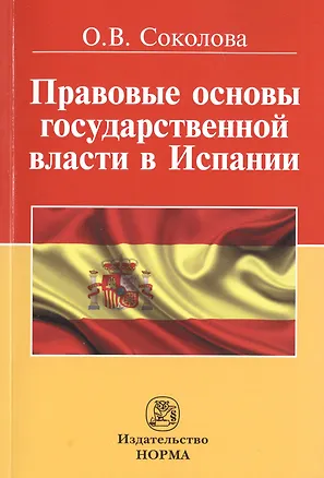 Книга Правовые основы государственной власти в Испании (Ольга Соколова)