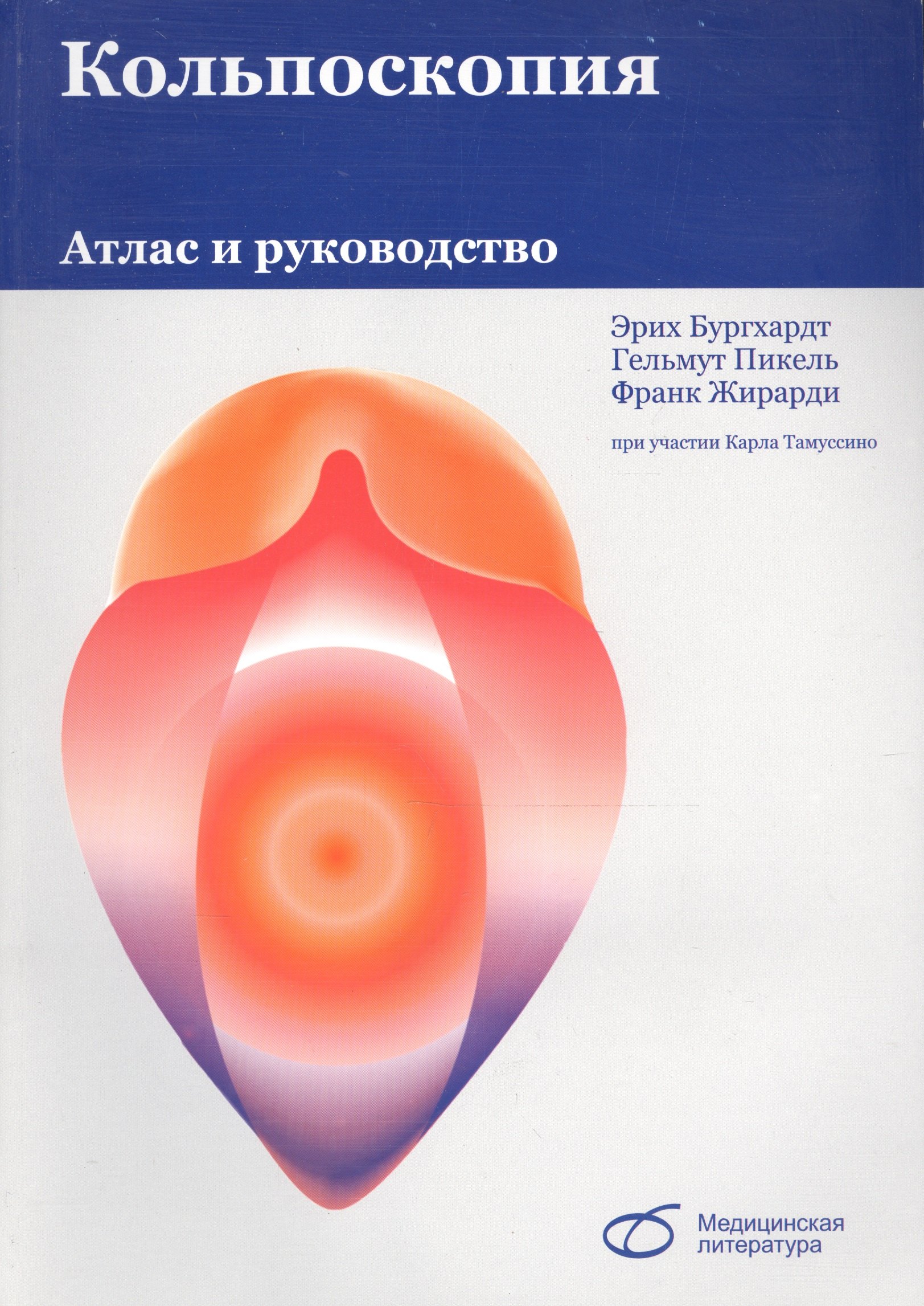 

Кольпоскопия. Атлас и руководство