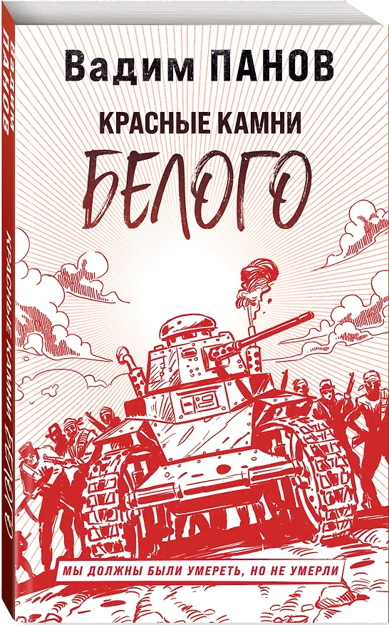 Книга Красные камни Белого (Вадим Панов) — 5