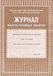 Журнал факультативных занятий