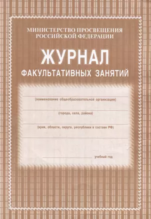 Журнал факультативных занятий — 3049155 — 1