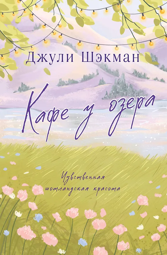 Книга Кафе у озера (Джули Шэкман) — 1