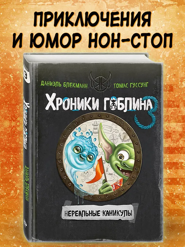 Книга Нереальные каникулы (# 3) (Даниэль Блекманн, Томас Гуссунг) — 7