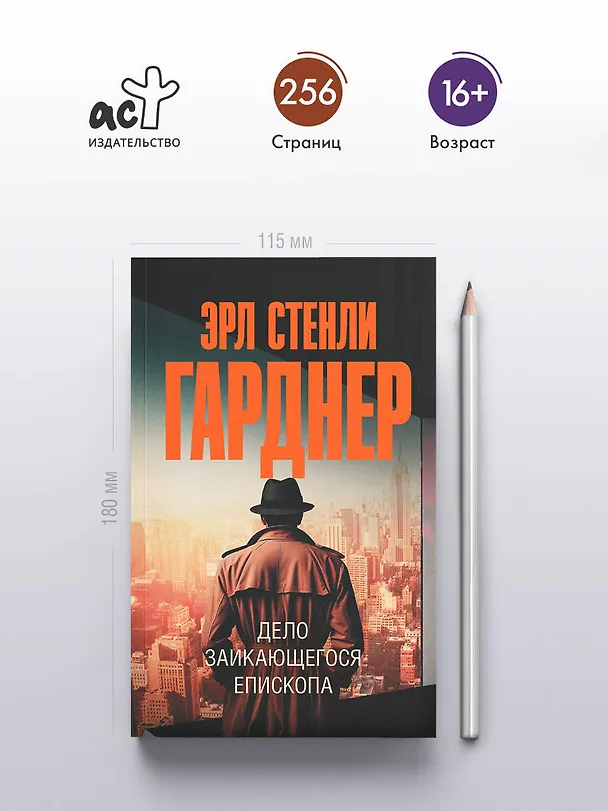 Книга Дело заикающегося епископа (Эрл Гарднер) — 5