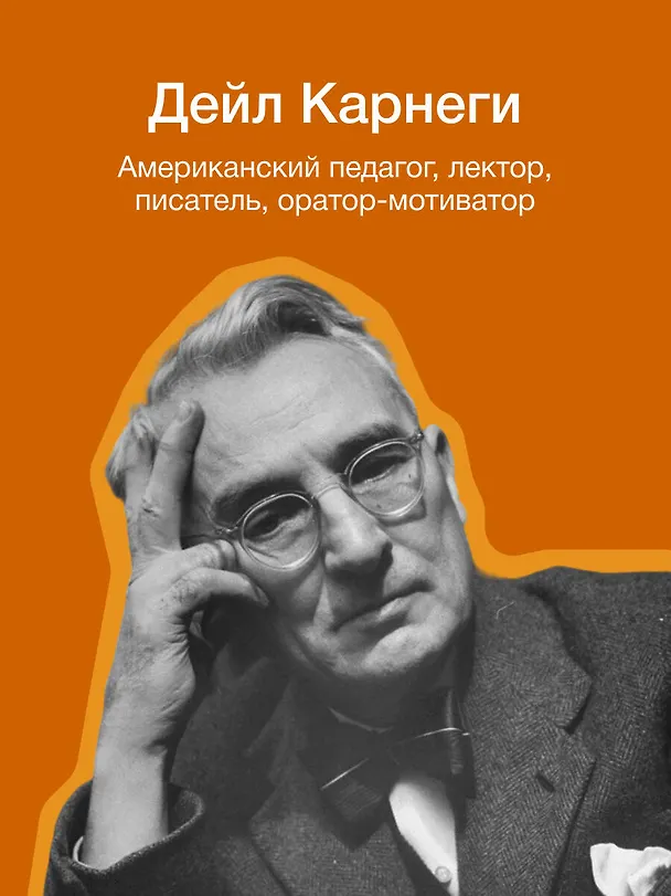 Книга Как завоевывать друзей и оказывать влияние на людей (Дейл Карнеги) — 10