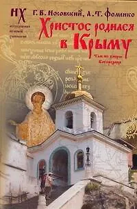 Книга ХРИСТОС РОДИЛСЯ В КРЫМУ. Там же умерла Богородица. Святой Грааль - это Колыбедь Иисуса, долго хранившаяся в Крыму. (Анатолий Фоменко, Глеб Носовский)