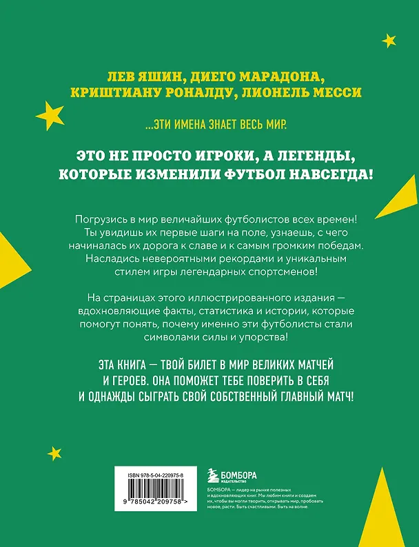 Книга Легенды футбола. Звезды всех времен и величайшие игроки в истории футбола (Руслан Чагаров) — 2
