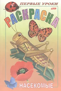 Р Первые уроки Насекомые (м)