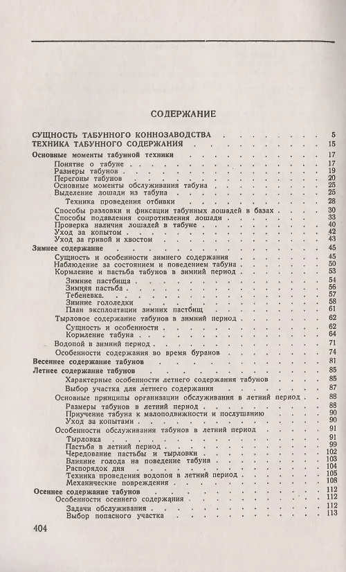 Книга Табунное коннозаводство (Леонид Каштанов) — 2