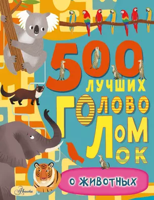 500 лучших головоломок о животных — 2863330 — 1