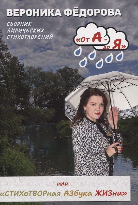 Книга От А - до Я или «Стихотворная Азбука жизни». Том 1: «А смысл жизни в том и есть» (Вероника Федорова) — 1