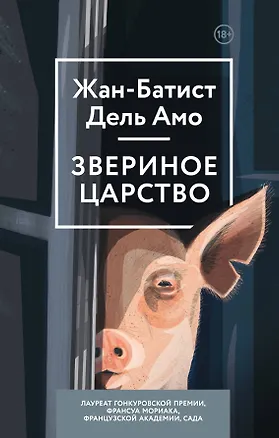 Книга Звериное царство (Жан-Батист Дель Амо)