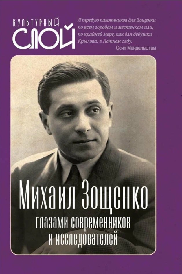 

Михаил Зощенко глазами современников и исследователей
