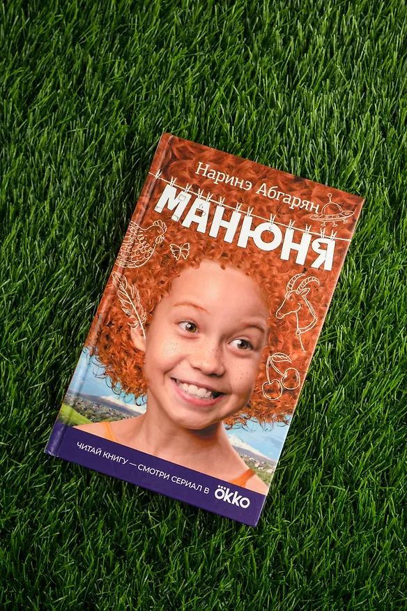 Книга Манюня (кинообложка) (Наринэ Абгарян) — 6