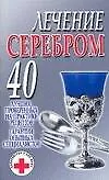Книга Лечение серебром 40 лучших, проверенных на практике рецептов Гарантии опытных специалистов (м) (Супераптека у вас дома) (Любовь Смирнова) — 1