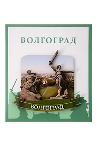 Сувенирный магнит Солдат и Родина-мать (Волгоград) (дерево) (ВлгСиР1)