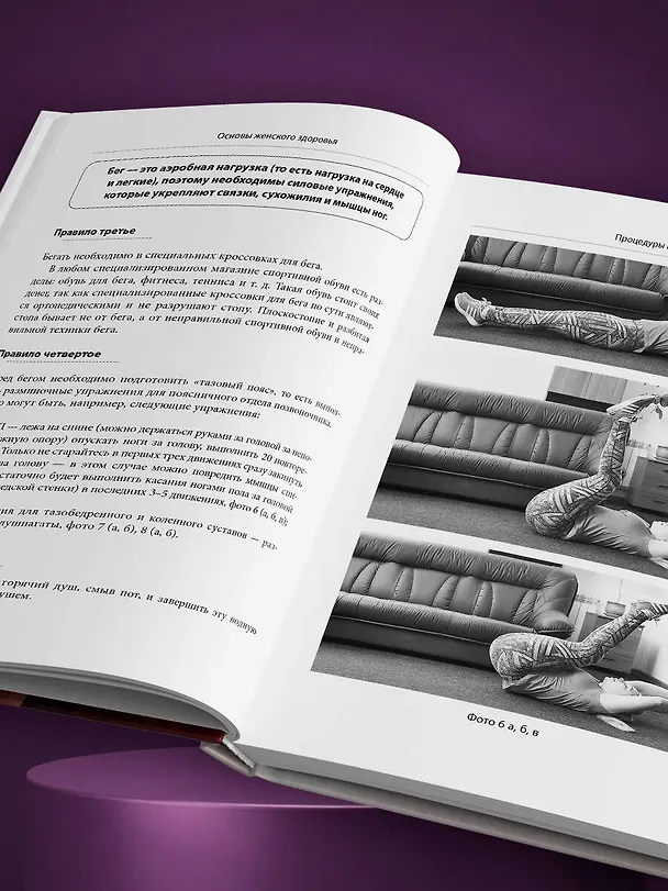Книга Женское здоровье: дорога, длиною в жизнь. Золотая книга (Сергей Бубновский) — 12