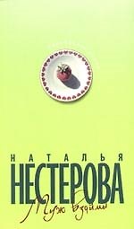 Книга Муж взаймы (Наталья Нестерова) — 1