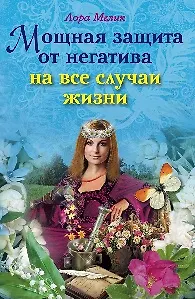 Книга Мощная защита от негатива на все случаи жизни / (мягк). Мелик Л. (ЦП) (Лариса Мелик)