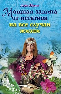 Мощная защита от негатива на все случаи жизни / (мягк). Мелик Л. (ЦП) 2202331 — 1