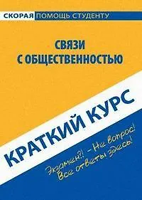 Книга Краткий курс по связям с общественностью : учеб. пособие (Александра Кузьменкова)