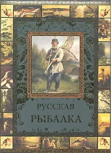 Русская рыбалка