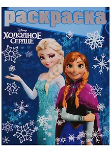 Раскраска с глиттером РГ № 1708 ("Холодное сердце")