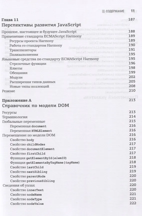 Книга JavaScript для профессионалов (Джон Резиг) — 6
