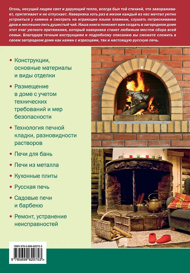 Книга Печи и камины (Владимир Симаков) — 2