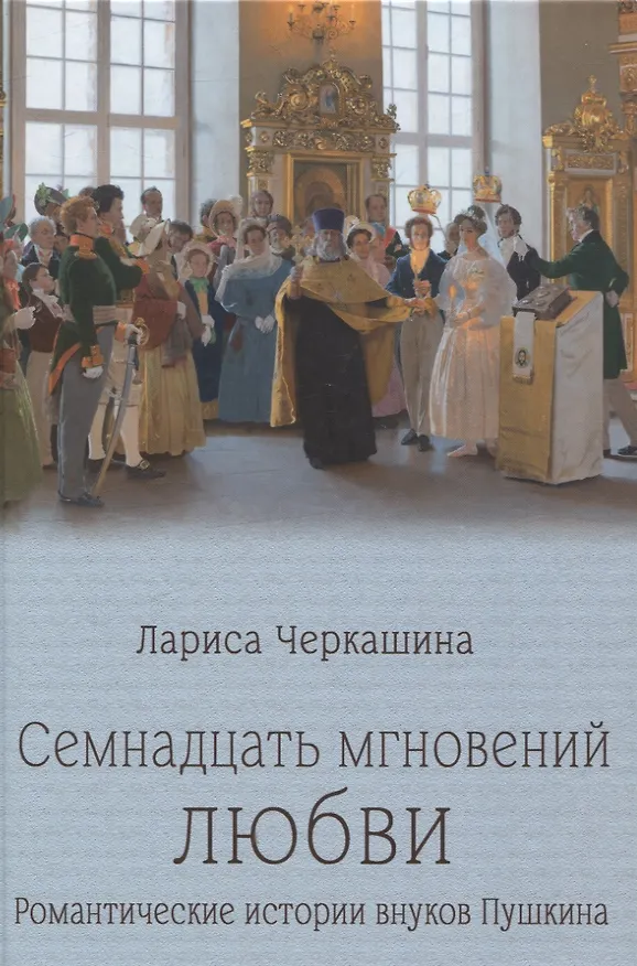 Книга Семнадцать мгновений любви. Романтические истории внуков Пушкина (Лариса Черкашина) — 1