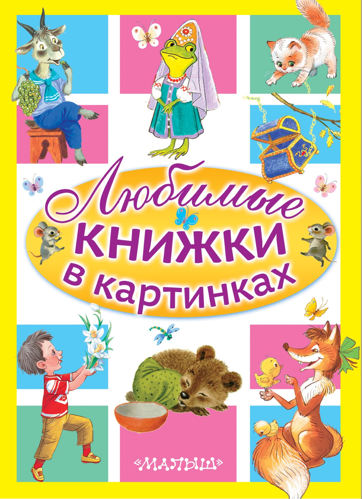 

Любимые книжки в картинках