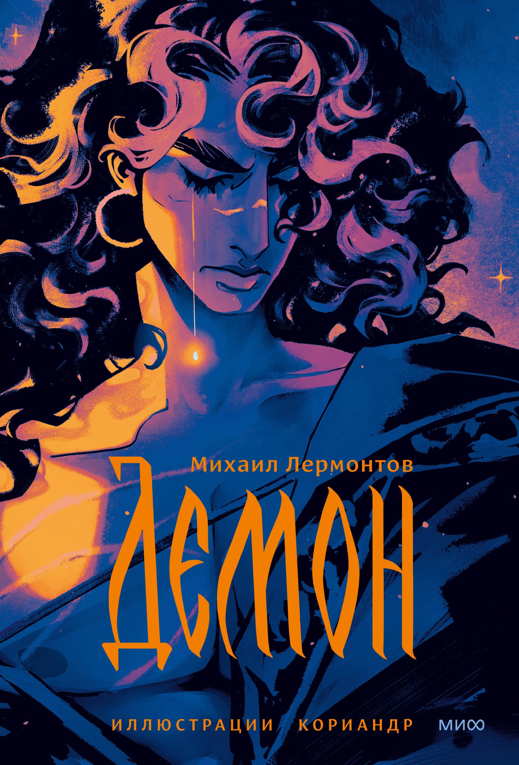 

Демон (с иллюстрациями Кориандр)