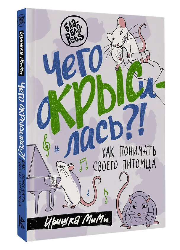Книга Чего окрысилась?! Как понимать своего питомца (Иришка МиМи) — 4