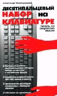 

Десятипальцевый набор на клавиатуре