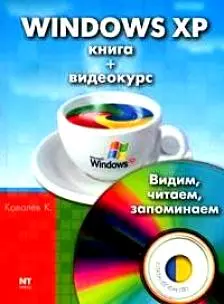 Windows XP. Книга + видеокурс — 2111412 — 1