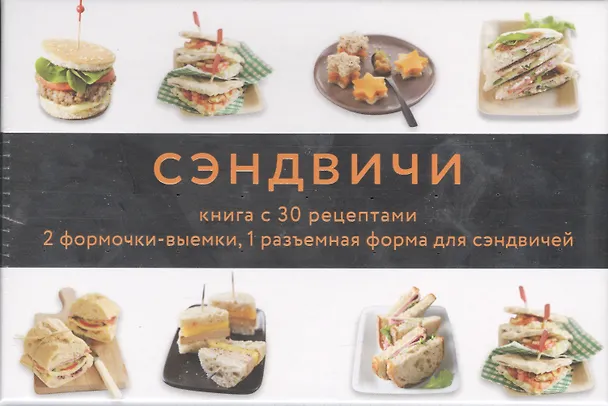 Книга Сэндвичи (подарочный набор) () — 2