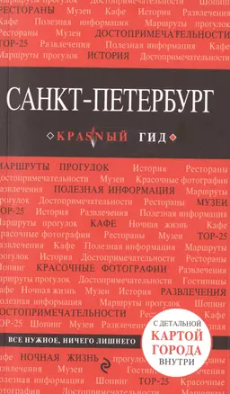 Санкт-Петербург : путеводитель. 4-е изд., испр. и доп. — 2467605 — 1