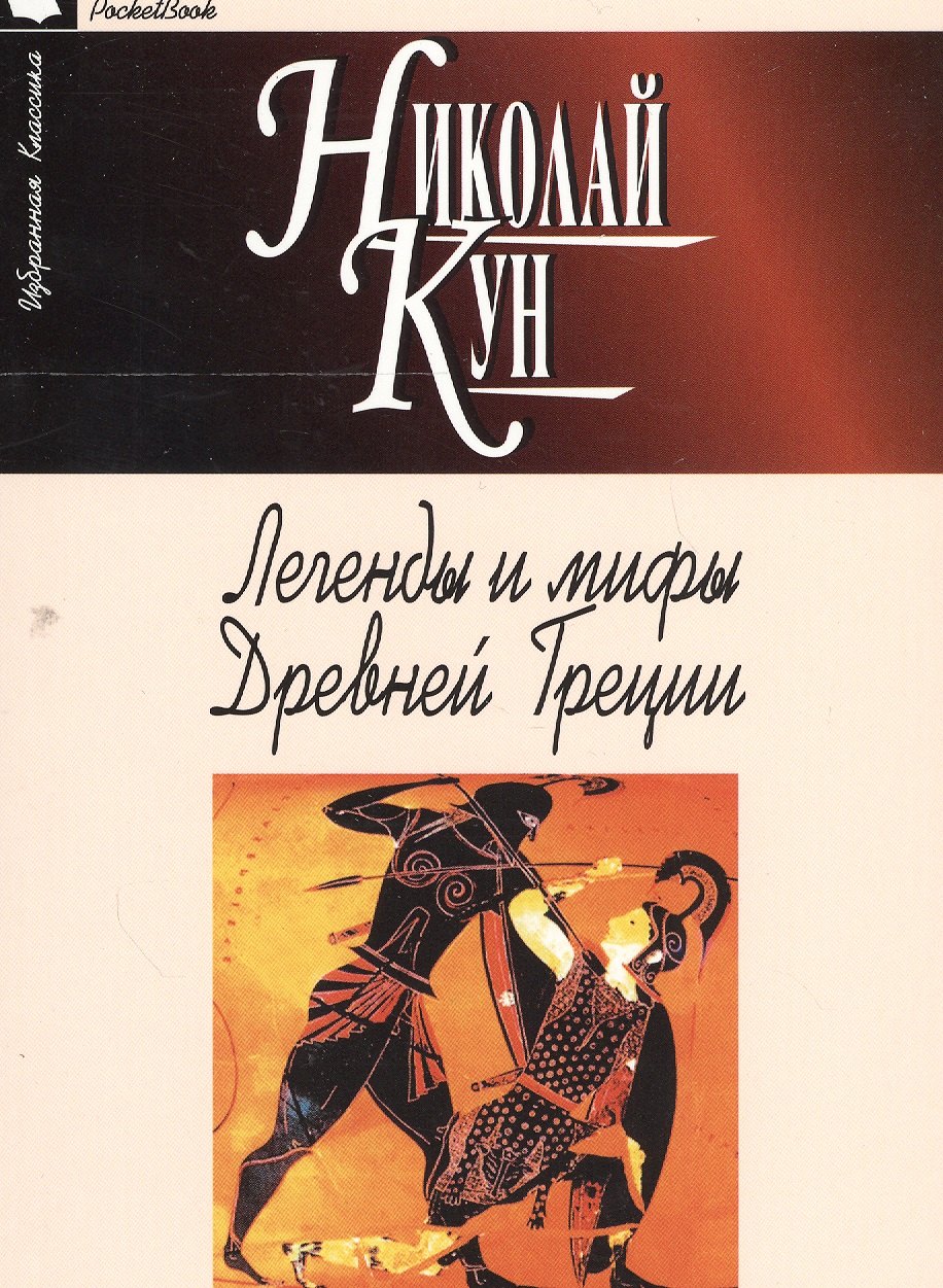 

Легенды и мифы Древней Греции