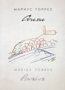 Торрес Мариус Стихи