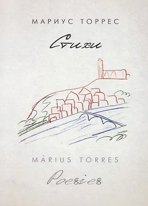 Книга Торрес Мариус Стихи ()