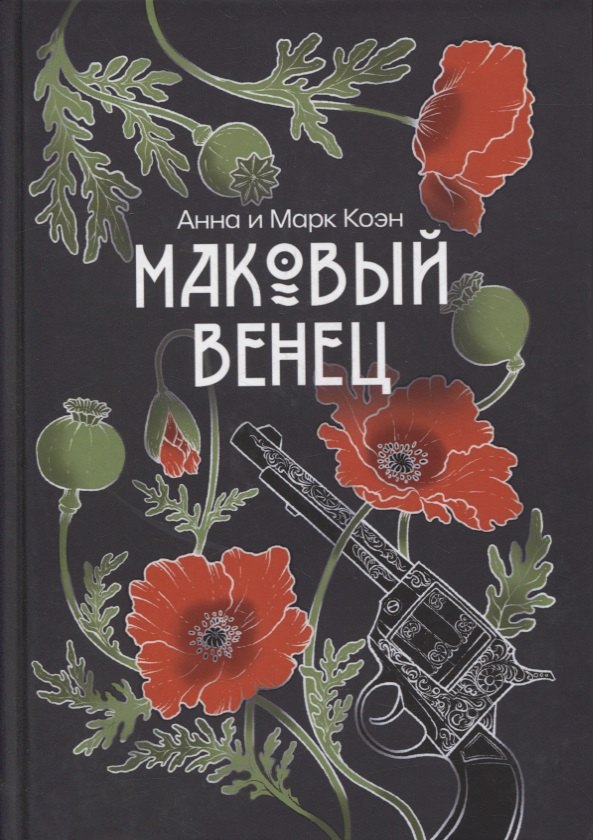 

Маковый венец. Т. 3