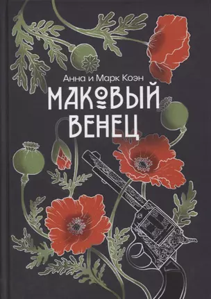 Маковый венец. Т. 3 — 2886396 — 1