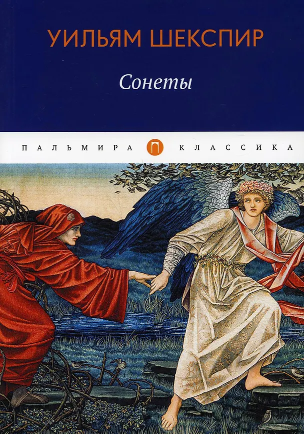 Книга Сонеты (Уильям Шекспир) — 1