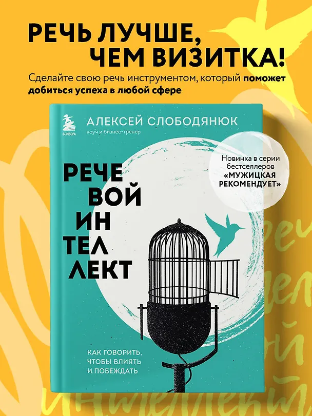 Книга Речевой интеллект. Как говорить, чтобы влиять и побеждать (Алексей Слободянюк) — 5