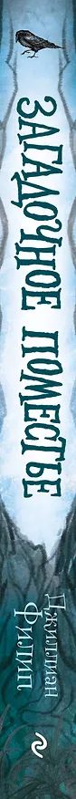 Книга Загадочное поместье (Джиллиан Филип) — 4