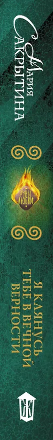 Книга Я клянусь тебе в вечной верности: роман (Мария Сакрытина) — 3